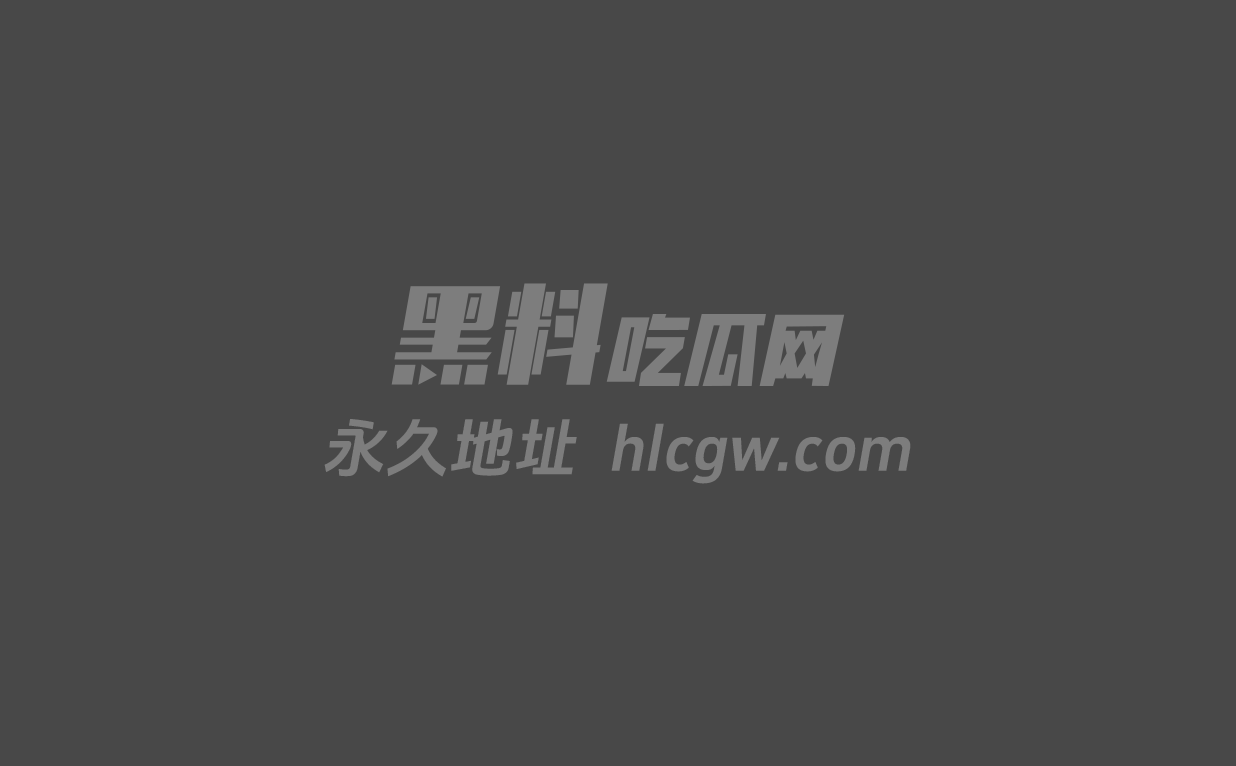 广东某学院校花沦为富二代玩物图6 广东某学院校花沦为富二代玩物图6